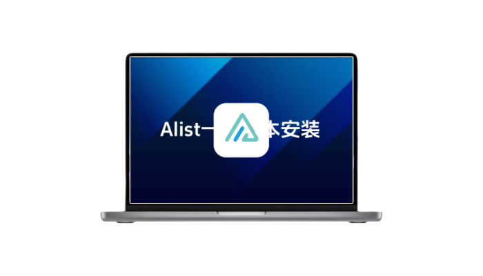 Alist一键脚本安装-木子青笔记