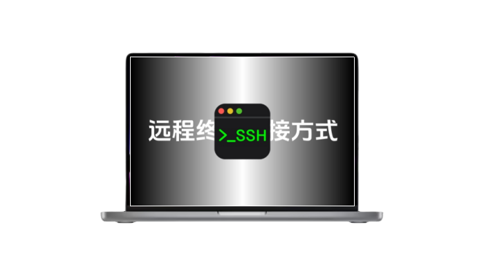 SSH远程终端连接方式-木子青笔记