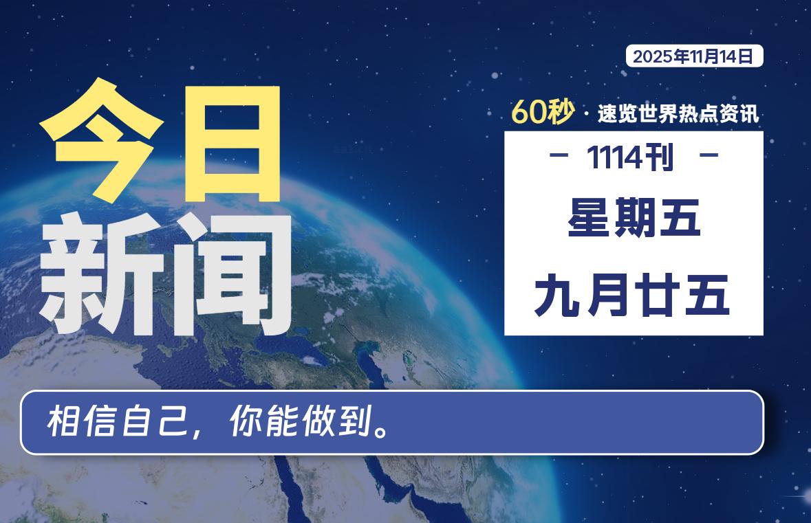 11月14日，星期五，每天60秒读懂全世界！-木子青笔记